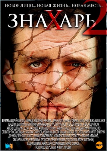 Знахарь 2: Охота без правил (2011) SATRip