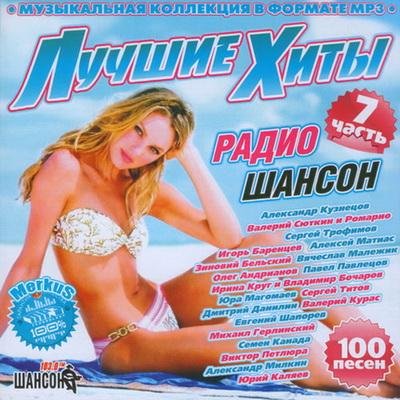 Лучшие Хиты Радио Шансон Часть 7 (2011)