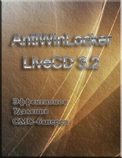 AntiWinLocker LiveCD 3.2 (RUS/2011)