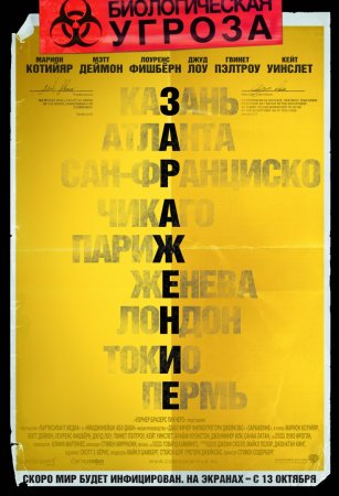 Заражение / Contagion (2011) CAMRip