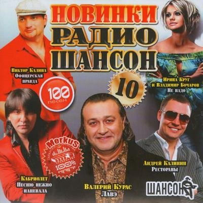 Новинки Радио Шансон Часть 10 (2011)