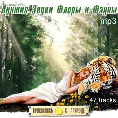 Прикоснись К Природе - Лучшие Звуки Флоры И Фауны (2011)