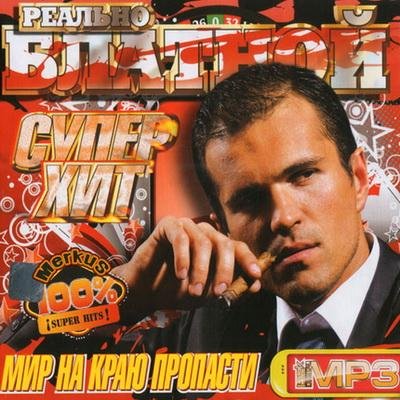 Реально Блатной Суперхит (2011)