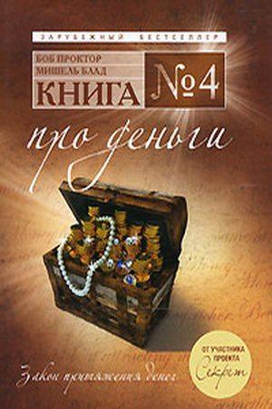Книга №4 Как притянуть деньги