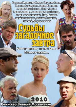 Судьбы загадочное завтра (2010)