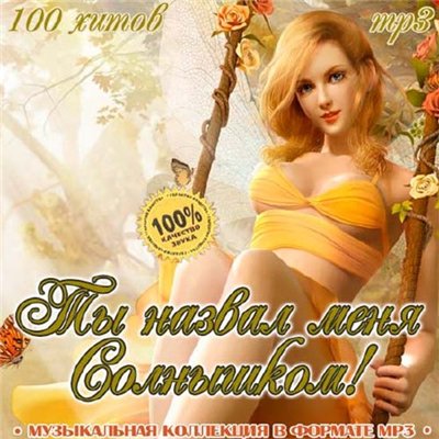 Ты Назвал Меня Солнышком! (2011)