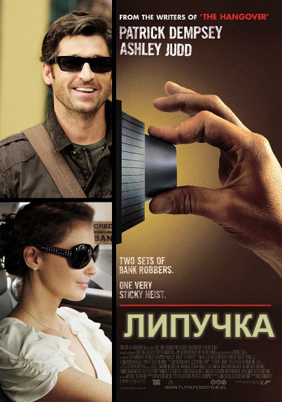 Липучка / Flypaper (2011) DVDRip