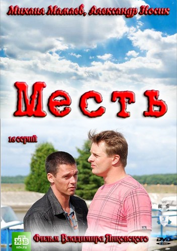 Месть (2011) SATRip