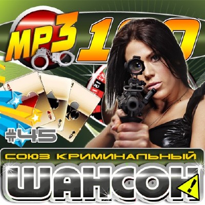 Шансон: Союз криминальный (2011)