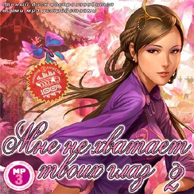 Мне Не Хватает Твоих Глаз 2 (2011)