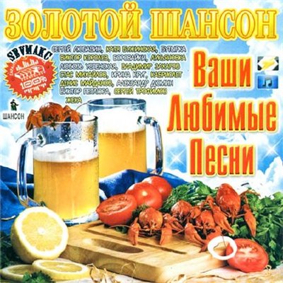 Золотой Шансон. Ваши Любимые Песни (2011)