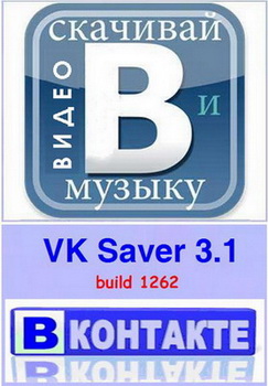 VKSaver 3.1 build 1262 ВКонтакте