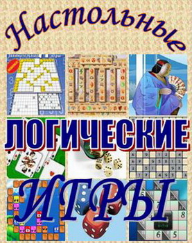 Настольные логические игры-2-Sv/PC/Rus