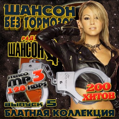 Шансон без тормозов Выпуск 5 (2011)