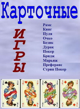 Карточные игры PC/Rus