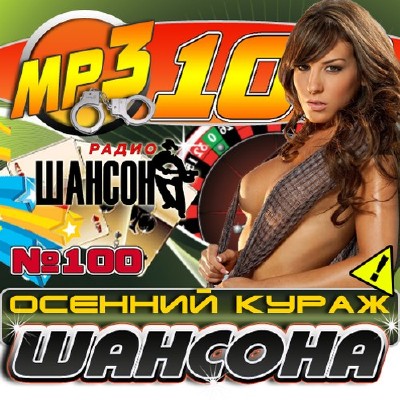 Осенний кураж шансона (2011)