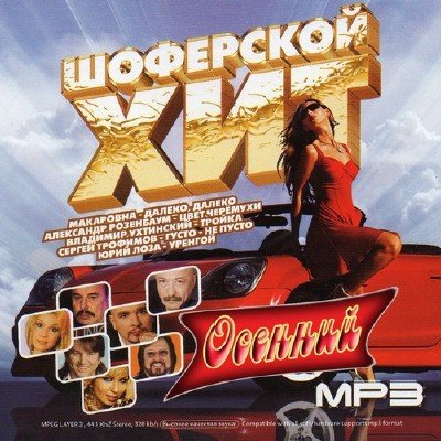 Шоферской Хит Осенний (2011)