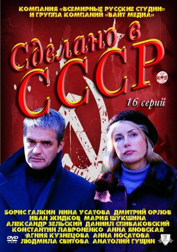Сделано в СССР (2011) SATRip