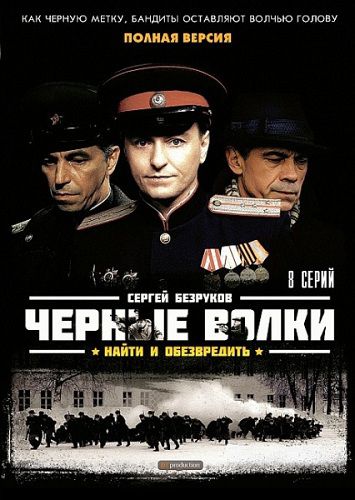 Черные волки (2011) SATRip