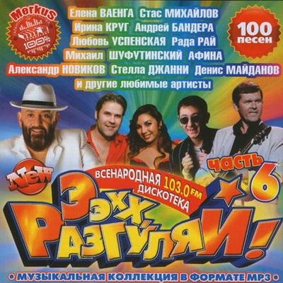 Ээхх, Разгуляй Часть 6 (2011)