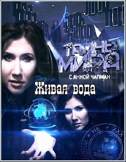 Тайны мира с Анной Чапман. Живая вода (2011) SATRip
