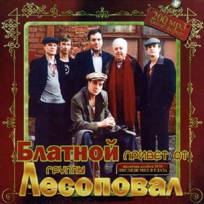 Блатной привет от группы «Лесоповал» (2011)