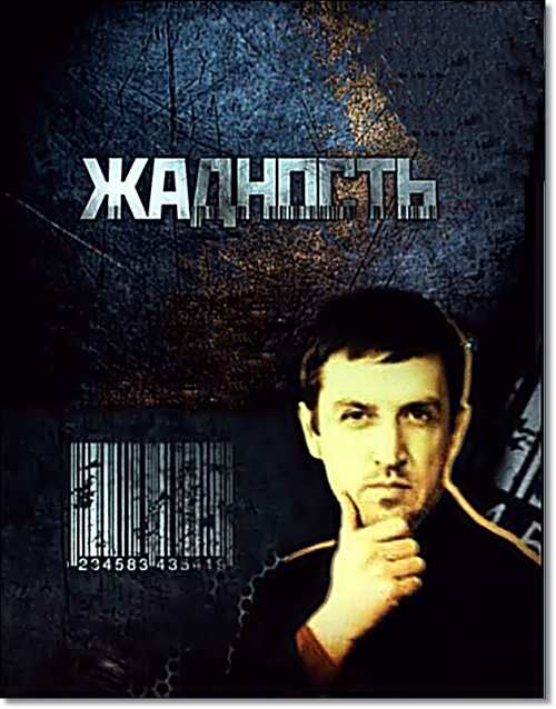 Жадность - Цены (эфир от 25.10.2011) SATRip