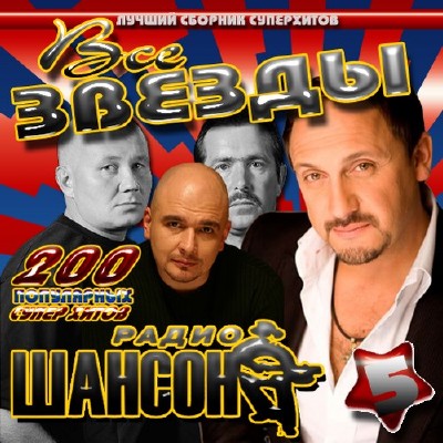 Все звезды шансона 5 (2011)