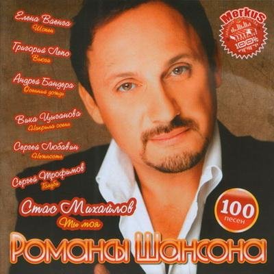 Романсы Шансона (2011)