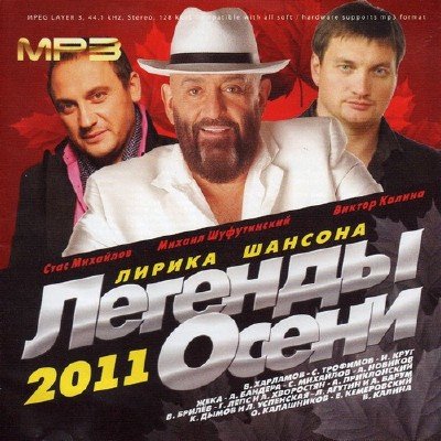 Легенды Осени Лирика Шансона (2011)