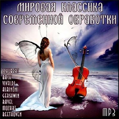 Мировая Классика Современной Обработки (2011)