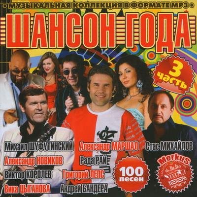 Шансон Года Часть 3 (2011)