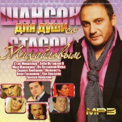 Шансон Для Души Со Стасом Михайловым (2011)