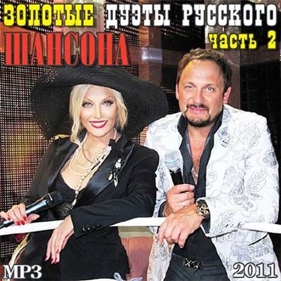 Золотые Дуэты Русского Шансона часть 2 (2011)