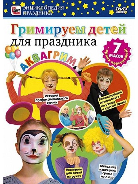 Гримируем детей для праздника (2011) DVDRip