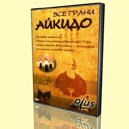 Все грани айкидо в 2-х частях. [2009 г. DVDRip]
