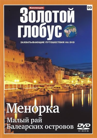 Золотой Глобус 99. Менорка. Малый рай Балеарских островов (2011) DVD5 + DVDRip