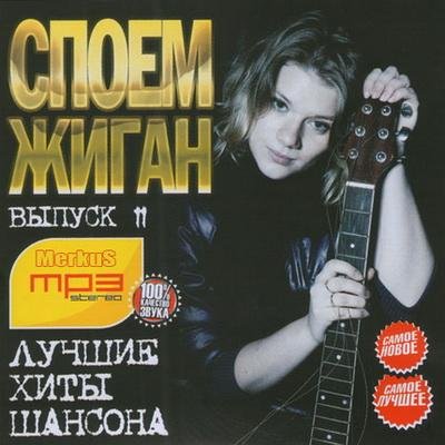 Споём Жиган Выпуск 11 (2011)