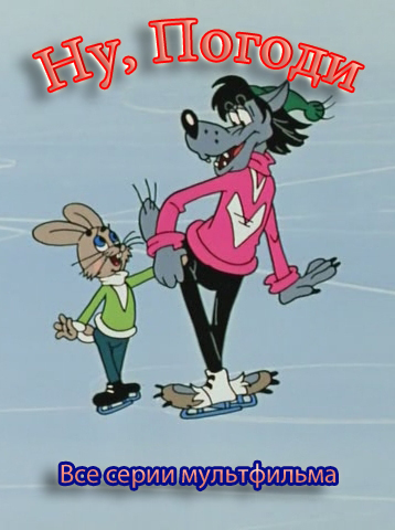 Ну, Погоди. Все выпуски 20 серий + 3 телевыпуска