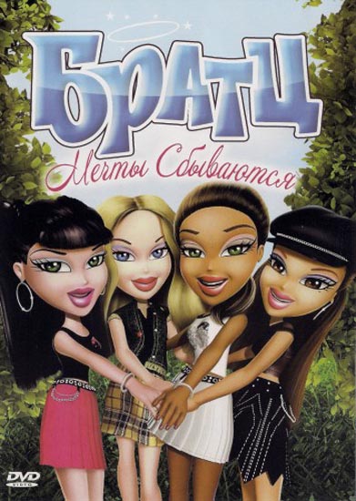Братц: Мечты сбываются / Bratz: Dreams Come True (2011) DVDRip