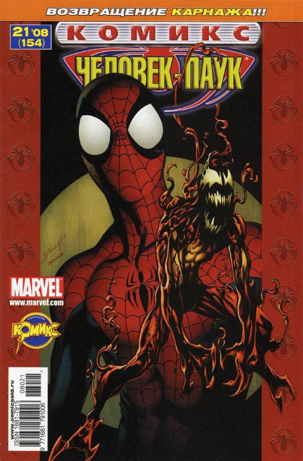 Человек Паук Возвращение Карнажа