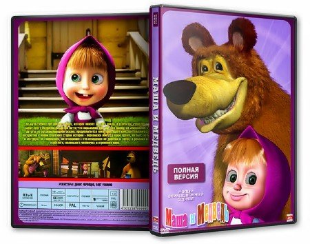 Маша и Медведь. 1-20 серии (2009 - 2011) DVD5
