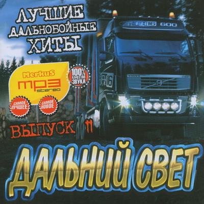 Лучшие Дальнобойные Хиты - Дальний Свет (2011)