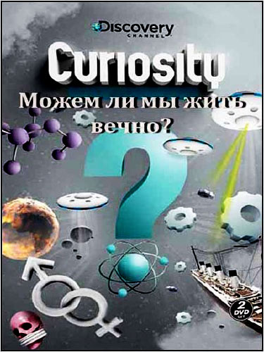 Можем ли мы жить вечно? / Curiosity. Can You Live Forever? (2011) SATRip