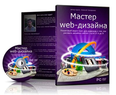 Мастер веб-дизайна (полный курс) 2011