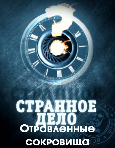 Странное дело - Отравленные сокровища (Эфир от 25.11.2011) SATRIp