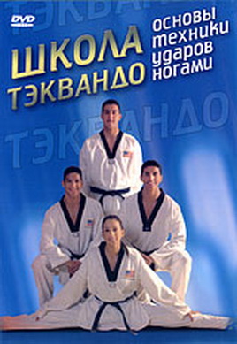 Школа Taekwondo: Основы техники ударов ногами