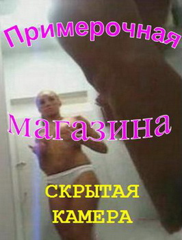 В примерочной магазина /DVDRip/AVI/MPEG