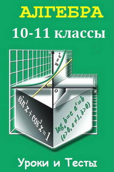 Алгебра 10-11 классы. Уроки и тесты