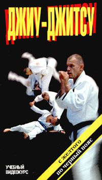 Джиу-Джитсу. С желтого по черный пояс